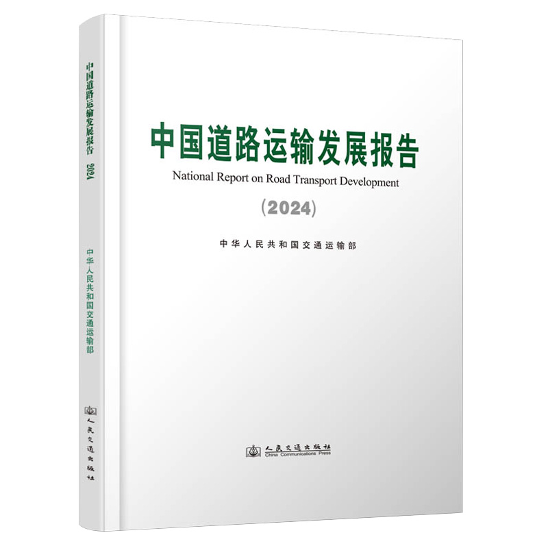 中国道路运输发展报告（2024）