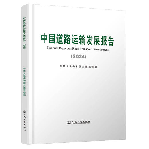 中国道路运输发展报告（2024） 商品图0