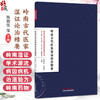 岭南古代医家湿证论治精要 岭南中医学术流派湿证研究系列丛书 陈凯佳 孙海娇 主编 临床医学 9787513299107 中国中医药出版社 商品缩略图0