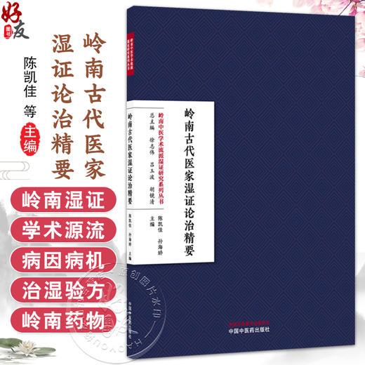 岭南古代医家湿证论治精要 岭南中医学术流派湿证研究系列丛书 陈凯佳 孙海娇 主编 临床医学 9787513299107 中国中医药出版社 商品图0