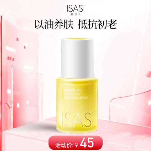 依沙氏精华油面部护肤油鲨烷荷荷巴敏肌【有效期2027-1-8】 商品图0