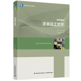 茶食品工艺学（高等学校专业教材）
