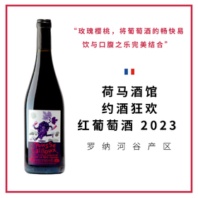 Romain Le Bars 荷马酒馆 “约酒狂欢” 红葡萄酒