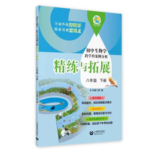 （上海）初中生物学跨学科案例分析 精练与拓展 八年级下册【上海新教材配套教辅】 商品图0