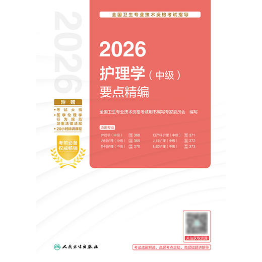 2026全国卫生专业技术资格考试指导——护理学（中级）要点精编 商品图1