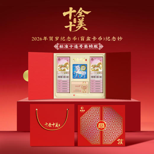 【康银阁】2026贺岁纪念钞（标准无4、7十连号）纪念币盲盒装帧版 ·《十全十美》 商品图0