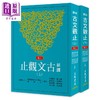 【中商原版】新译古文观止 上下册 六版 港台原版 谢冰莹 应裕康 邱燮友等 三民书局 商品缩略图0