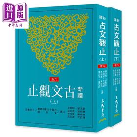 【中商原版】新译古文观止 上下册 六版 港台原版 谢冰莹 应裕康 邱燮友等 三民书局