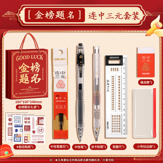 【马年！金榜题名考试套装】得力考试套装 金榜题名中考高考套装 全套礼盒 连中三元学习文具送礼 商品图6