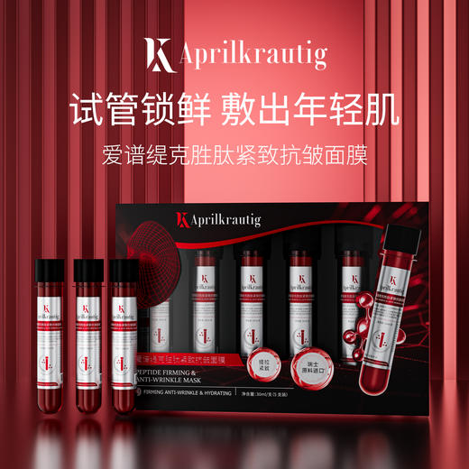 🔥抗老党闭眼入【爱谱缇克胜肽紧致抗皱面膜】一支击退松垮脸、干纹细纹〰️✅试管黑科技30ml大容量+独特试管包装锁鲜防污染🧪出差旅行揣两支超方便！ 商品图0