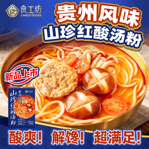 良工坊贵州风味山珍红酸汤粉240g 方便速食酸辣粉 商品图1