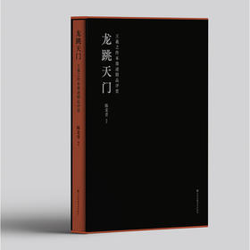 龙跳天门：王羲之传本墨迹精品评赏