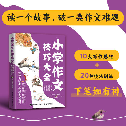 小学作文技巧大全 读传说故事，学想象会创新 商品图0