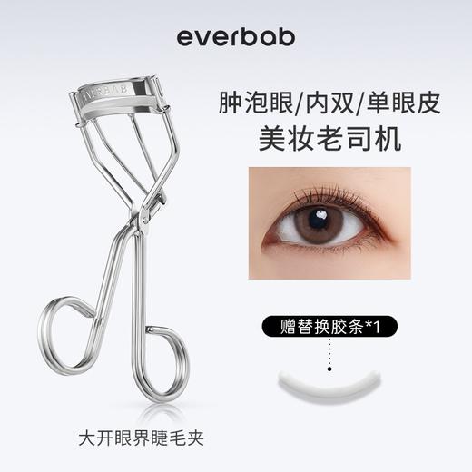 everbab艾蓓拉 大开眼界睫毛夹 商品图0