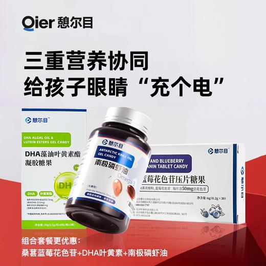 憩尔目营养素组合套餐 桑葚蓝莓花色苷+DHA叶黄素+南极磷虾油 商品图0