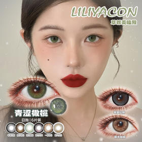 【直播链接】LILIYACON日抛全系列 青涩橄榄/桃之夭夭/笨蛋比熊（一盒6片）