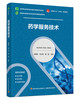 药学服务技术（高等职业教育药品与医疗器械类专业教材） 商品缩略图0