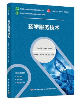 药学服务技术（高等职业教育药品与医疗器械类专业教材）
