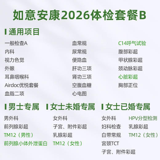 爱康君安 如意安康2026体检套餐B 商品图1