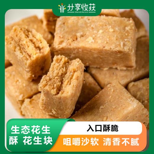 生态花生酥 花生块 | 入口酥脆 咀嚼沙软 清香不腻 | 合作生产 * Zhen Tang Ji peanut butter 商品图0