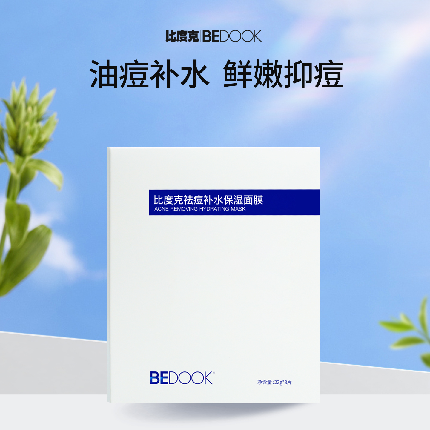 比度克祛痘补水保湿面膜22g*8pcs