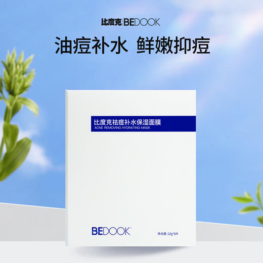 比度克祛痘补水保湿面膜22g*8pcs 商品图0