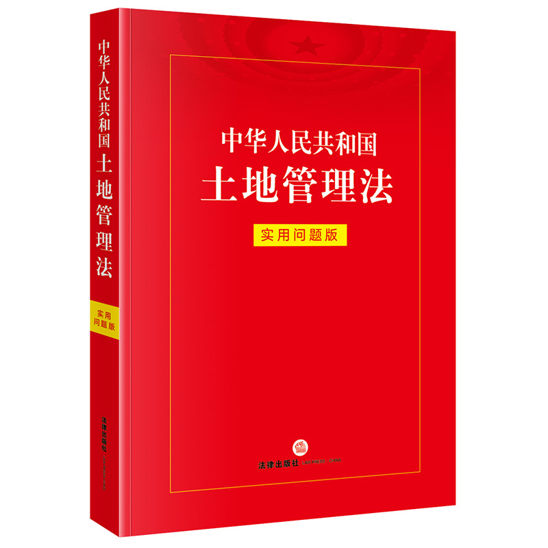 中华人民共和国土地管理法：实用问题版 法律出版社法律应用中心编 法律出版社