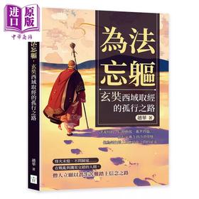 【中商原版】为法忘躯 玄奘西域取经的孤行之路 从长安佛寺到沙漠烽燧 他为众生踏上回应时代之问的征途 赵华 复刻文化 港台原版