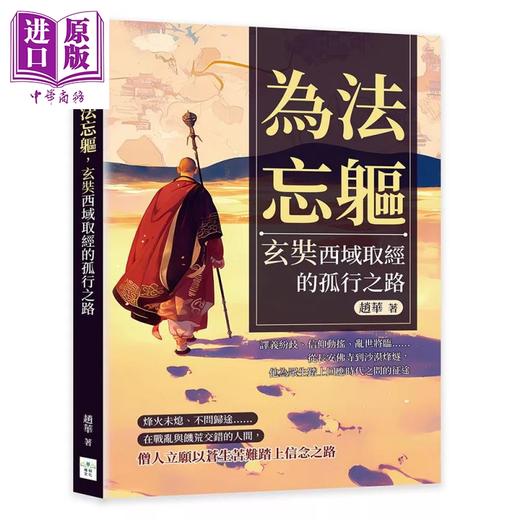 【中商原版】为法忘躯 玄奘西域取经的孤行之路 从长安佛寺到沙漠烽燧 他为众生踏上回应时代之问的征途 赵华 复刻文化 港台原版 商品图0