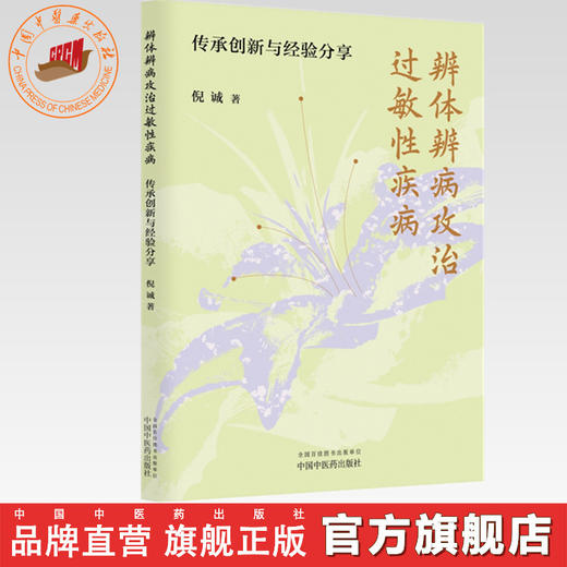 辨体辨病攻治过敏性疾病:传承创新与经验分享 倪诚 著 中国中医药出版社 商品图0