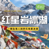 【成都出发｜红星岩冰湖1.5日游】一颗坠落人间的五角星冰湖 商品缩略图0