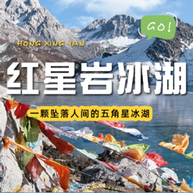 【成都出发｜红星岩冰湖1.5日游】一颗坠落人间的五角星冰湖