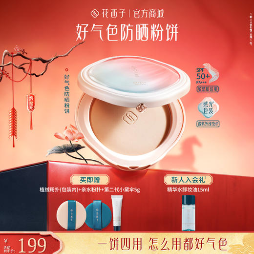 花西子好气色防晒粉饼/定补底防四合一/定妆底妆控油/防晒SPF50+/PA+++ 商品图0