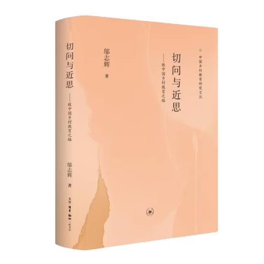 切问与近思：致中国乡村教育之路 商品图2