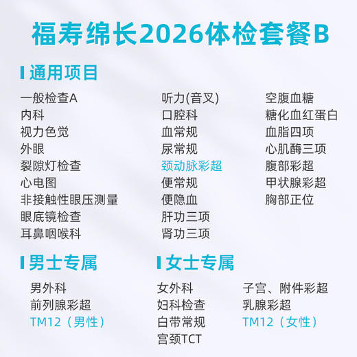 爱康卓悦 福寿绵长2026体检套餐B 商品图1