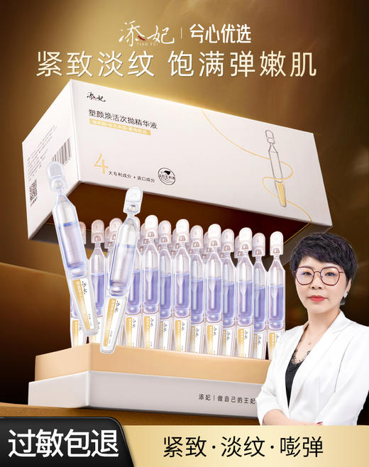 添妃塑颜焕活次抛精华液 商品图0