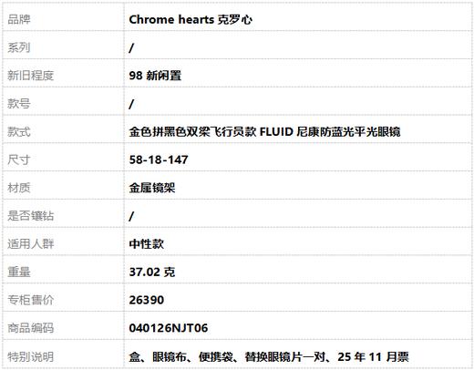 【98新闲置】Chrome hearts克罗心金色拼黑色双梁飞行员款FLUID尼康防蓝光平光眼镜58-18-147中性款 040126NJT06 商品图9
