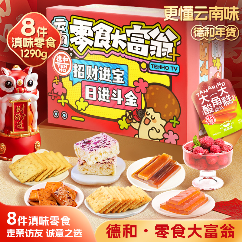 德和 零食大富翁礼盒 8种零食 饼干豆腐干 酸角糕 零食大礼包送礼