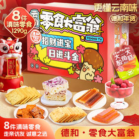 德和 零食大富翁礼盒 8种零食 饼干豆腐干 酸角糕 零食大礼包送礼