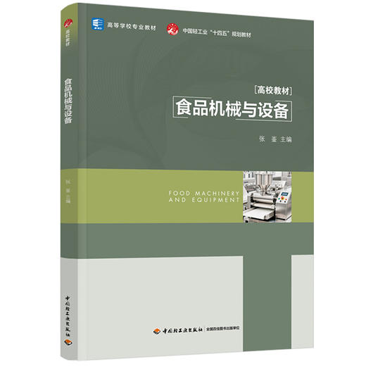 食品机械与设备（高等学校专业教材） 商品图0