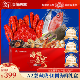 【海朴】A2藏珑团圆海鲜年货礼盒严选10种精品海鲜企业采购团购品