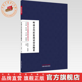岭南古代医家湿证论治精要 陈凯佳 孙海娇 主编 岭南中医学术流派湿证研究系列丛书 中国中医药出版社