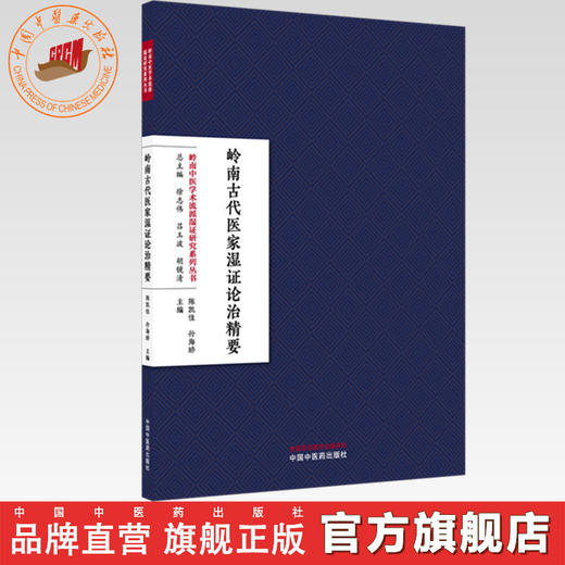 岭南古代医家湿证论治精要 陈凯佳 孙海娇 主编 岭南中医学术流派湿证研究系列丛书 中国中医药出版社 商品图0