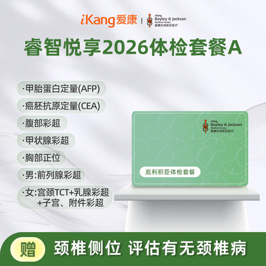 庇利积臣 睿智悦享2026中青年套餐A 商品图0