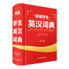 新编学生英汉词典（双色版） 商品缩略图0