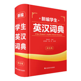新编学生英汉词典（双色版）