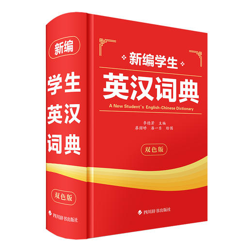 新编学生英汉词典（双色版） 商品图0