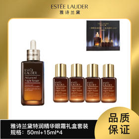 雅诗兰黛特润精华礼盒版（50ml+15*4）（有效期2027年8月后）嗨购珠海