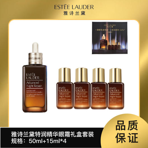 雅诗兰黛特润精华礼盒版（50ml+15*4）（有效期2027年8月后）嗨购珠海 商品图0