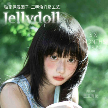 【活动】jellydoll半年抛活动 商品图0